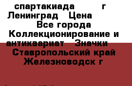 12.1) спартакиада : 1967 г - Ленинград › Цена ­ 289 - Все города Коллекционирование и антиквариат » Значки   . Ставропольский край,Железноводск г.